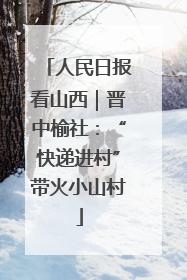 人民日报看山西｜晋中榆社：“快递进村”带火小山村