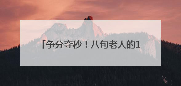 争分夺秒！八旬老人的17万元养老钱，守住了