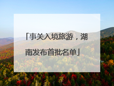 事关入境旅游，湖南发布首批名单