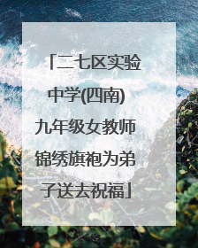 二七区实验中学(四南)九年级女教师锦绣旗袍为弟子送去祝福