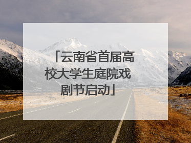 云南省首届高校大学生庭院戏剧节启动