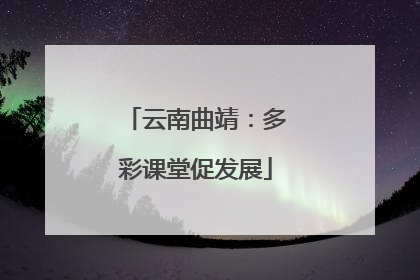 云南曲靖：多彩课堂促发展