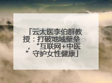 云太医李伯群教授：打破地域壁垒，“互联网+中医”守护女性健康
