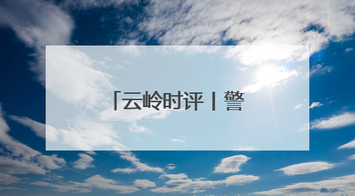 云岭时评丨警惕旅居同质化发展苗头④
