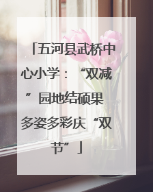 五河县武桥中心小学：“双减”园地结硕果 多姿多彩庆“双节”