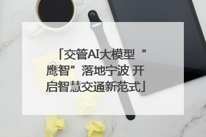 交管AI大模型“鹰智”落地宁波 开启智慧交通新范式