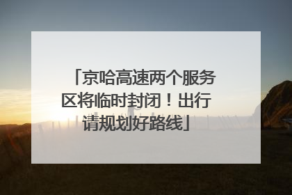 京哈高速两个服务区将临时封闭！出行请规划好路线