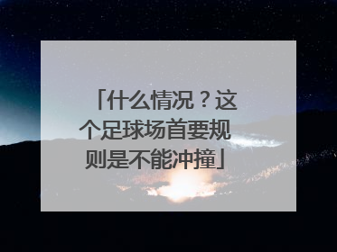 什么情况？这个足球场首要规则是不能冲撞