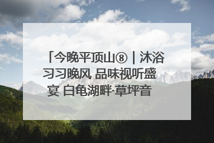 今晚平顶山⑧｜沐浴习习晚风 品味视听盛宴 白龟湖畔·草坪音乐会激情上演