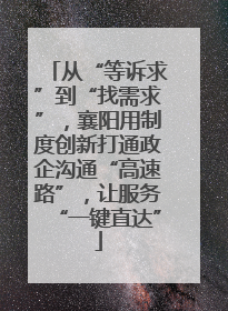 从“等诉求”到“找需求”，襄阳用制度创新打通政企沟通“高速路”，让服务“一键直达”