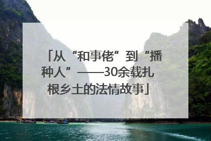 从“和事佬”到“播种人”——30余载扎根乡土的法情故事