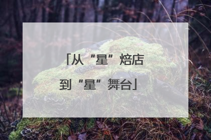 从“星”焙店到“星”舞台