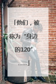 他们，被称为“身边的120”……