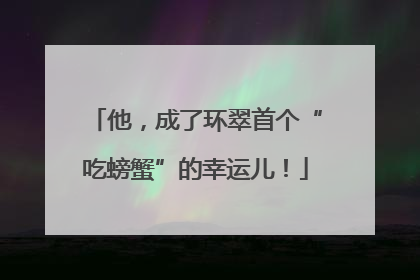 他，成了环翠首个“吃螃蟹”的幸运儿！