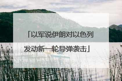 以军说伊朗对以色列发动新一轮导弹袭击