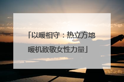 以暖相守：热立方地暖机致敬女性力量