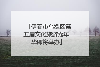 伊春市乌翠区第五届文化旅游嘉年华即将举办