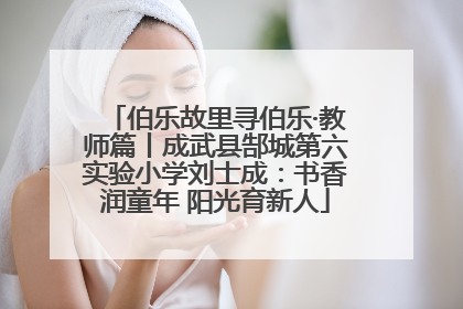 伯乐故里寻伯乐·教师篇丨成武县郜城第六实验小学刘士成：书香润童年 阳光育新人
