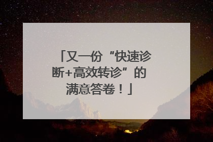 又一份“快速诊断+高效转诊”的满意答卷！