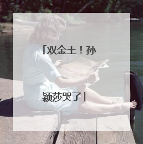 双金王！孙颖莎哭了