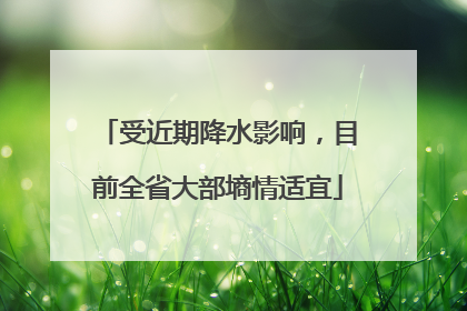 受近期降水影响，目前全省大部墒情适宜
