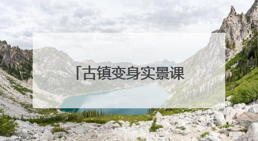 古镇变身实景课堂！丰台学子演绎传统文化新活力