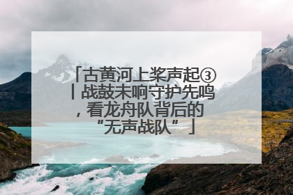 古黄河上桨声起③丨战鼓未响守护先鸣，看龙舟队背后的 “无声战队”