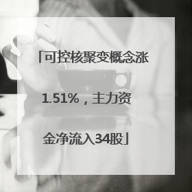 可控核聚变概念涨1.51%，主力资金净流入34股