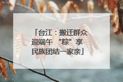 台江:搬迁群众迎端午 “粽”享民族团结一家亲