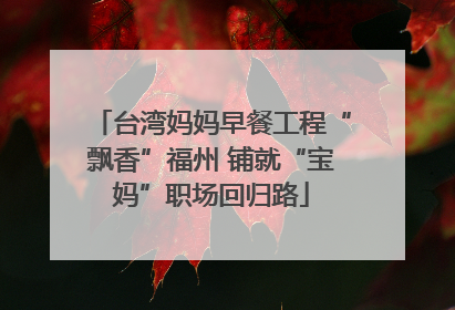 台湾妈妈早餐工程“飘香”福州 铺就“宝妈”职场回归路