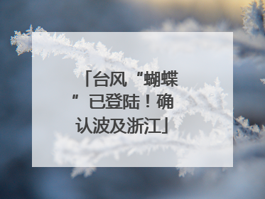 台风“蝴蝶”已登陆！确认波及浙江