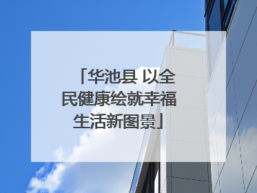 华池县 以全民健康绘就幸福生活新图景