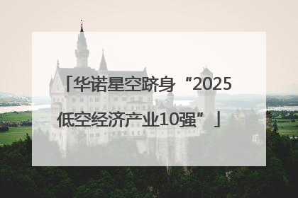 华诺星空跻身“2025低空经济产业10强”