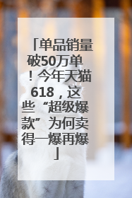 单品销量破50万单！今年天猫618，这些“超级爆款”为何卖得一爆再爆