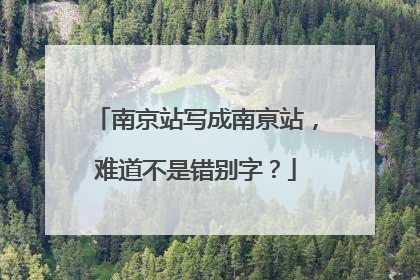 南京站写成南亰站，难道不是错别字？