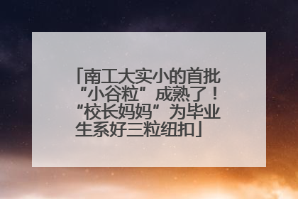 南工大实小的首批“小谷粒”成熟了！“校长妈妈”为毕业生系好三粒纽扣