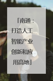 南通：打造人工智能产业创新和应用高地
