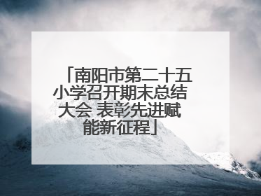 南阳市第二十五小学召开期末总结大会 表彰先进赋能新征程