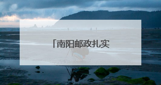 南阳邮政扎实开展“安全生产月”宣传活动