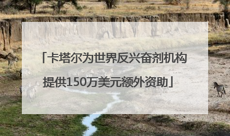卡塔尔为世界反兴奋剂机构提供150万美元额外资助