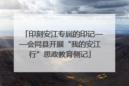 印刻安江专属的印记——会同县开展“我的安江行”思政教育侧记