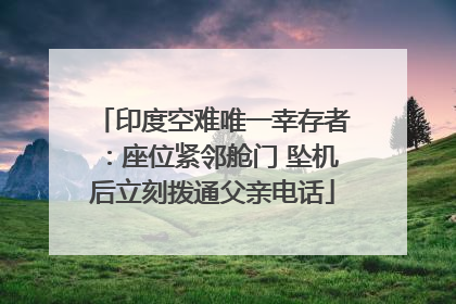 印度空难唯一幸存者：座位紧邻舱门 坠机后立刻拨通父亲电话
