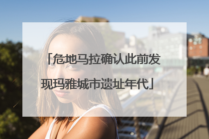 危地马拉确认此前发现玛雅城市遗址年代