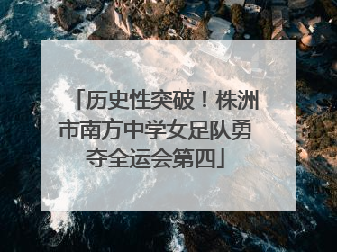 历史性突破！株洲市南方中学女足队勇夺全运会第四