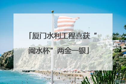 厦门水利工程喜获“闽水杯”两金一银