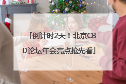 倒计时2天！北京CBD论坛年会亮点抢先看