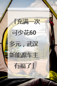充满一次可少花60多元，武汉新能源车主有福了