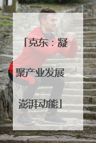 克东：凝聚产业发展澎湃动能
