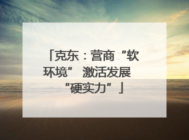克东：营商“软环境” 激活发展“硬实力”