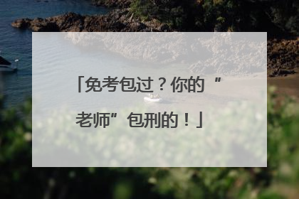 免考包过？你的“老师”包刑的！